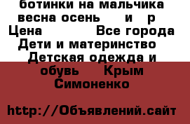 ботинки на мальчика весна-осень  27 и 28р › Цена ­ 1 000 - Все города Дети и материнство » Детская одежда и обувь   . Крым,Симоненко